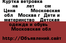 Куртка-ветровка Pumpkin Patch на 4-5 лет (115 см) › Цена ­ 890 - Московская обл., Москва г. Дети и материнство » Детская одежда и обувь   . Московская обл.